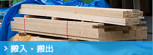 搬入・搬出