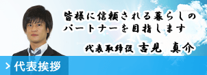 代表挨拶