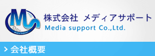 会社概要