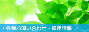 各種お問い合わせ・採用情報