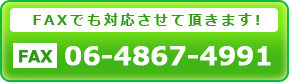FAX番号06-4867-4991