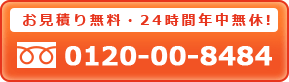 電話番号0120-00-8484